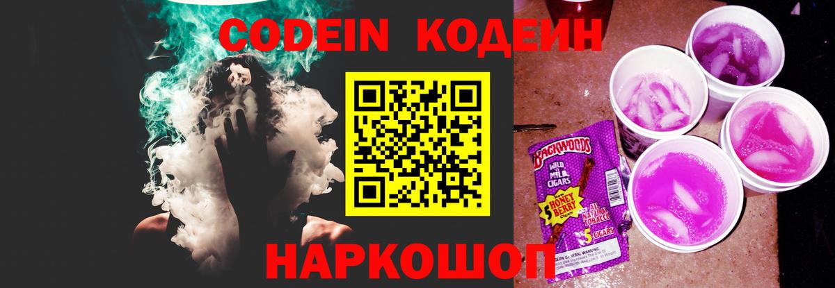 Кодеин напиток Lean (лин)  Вход с VPN  Алексин 